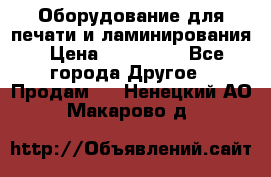 Оборудование для печати и ламинирования › Цена ­ 175 000 - Все города Другое » Продам   . Ненецкий АО,Макарово д.